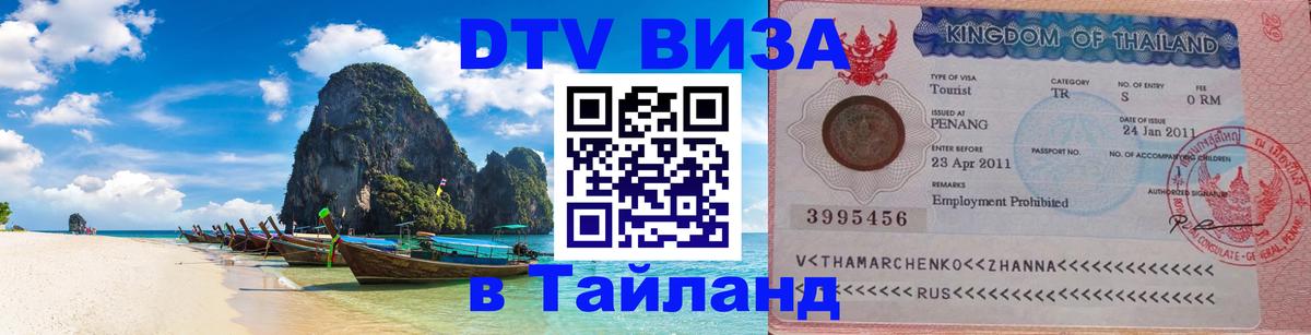 Цены на DTV визу в Таиланд — пакеты услуг, достаточно даже паспорта - Душанбе  05.10.2025 