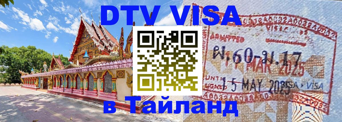 Оформить DTV визу в Тайланд Душанбе 