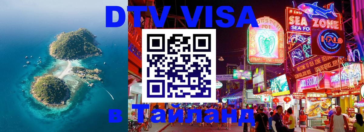 Стоимость и условия DTV визы — оформление в Таиланд под ключ - Душанбе  20.11.2025 
