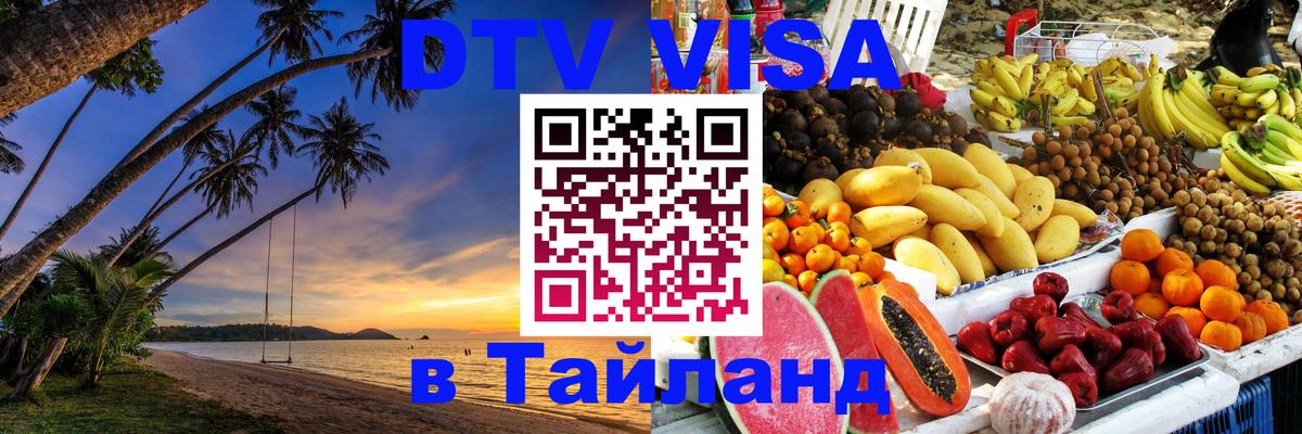 Visa в Таиланд Душанбе 